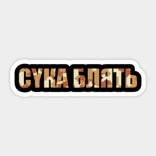 Cyka Blyat Digital Camo V.1 Sticker